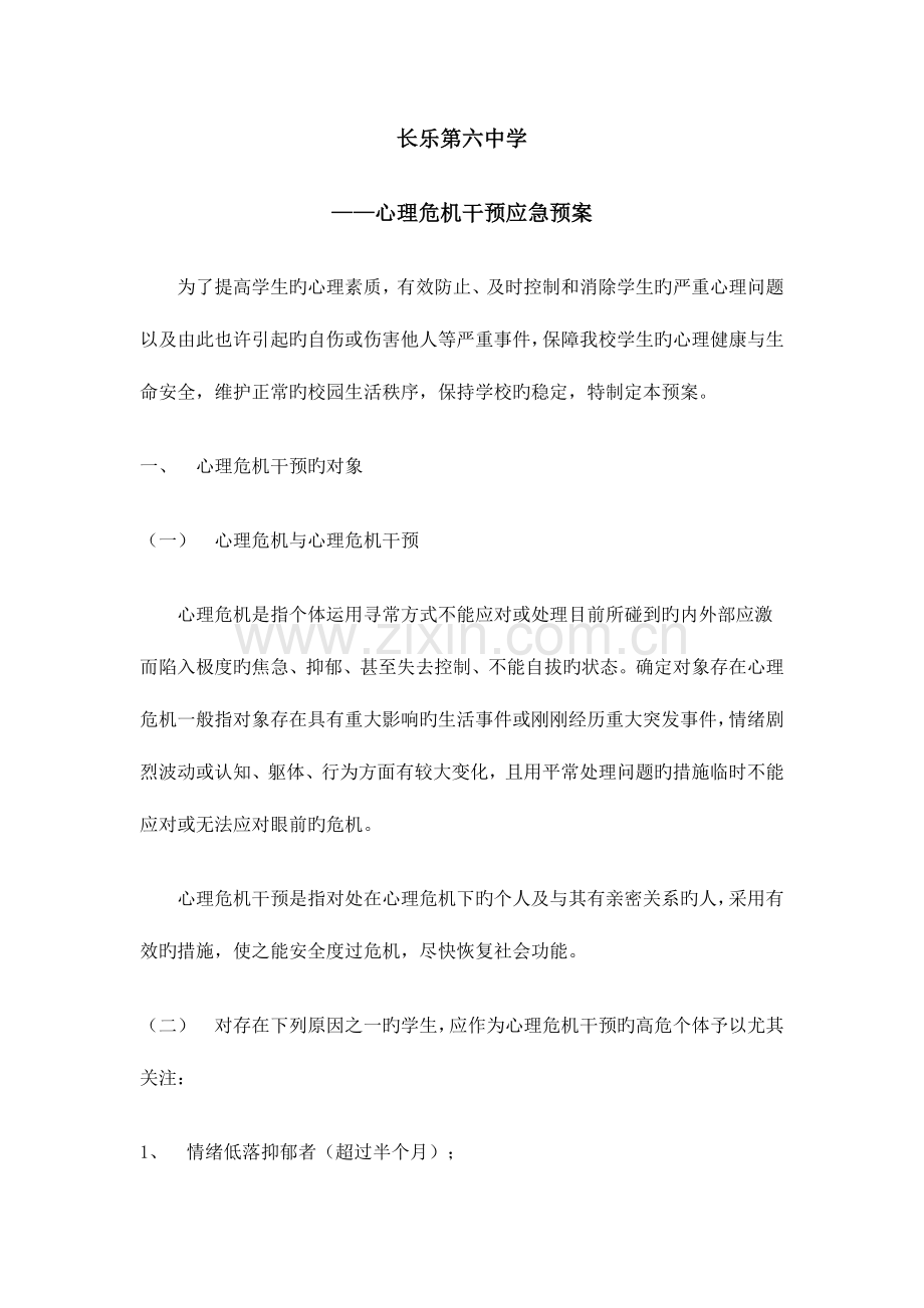 2023年心理危机干预应急预案.doc_第1页