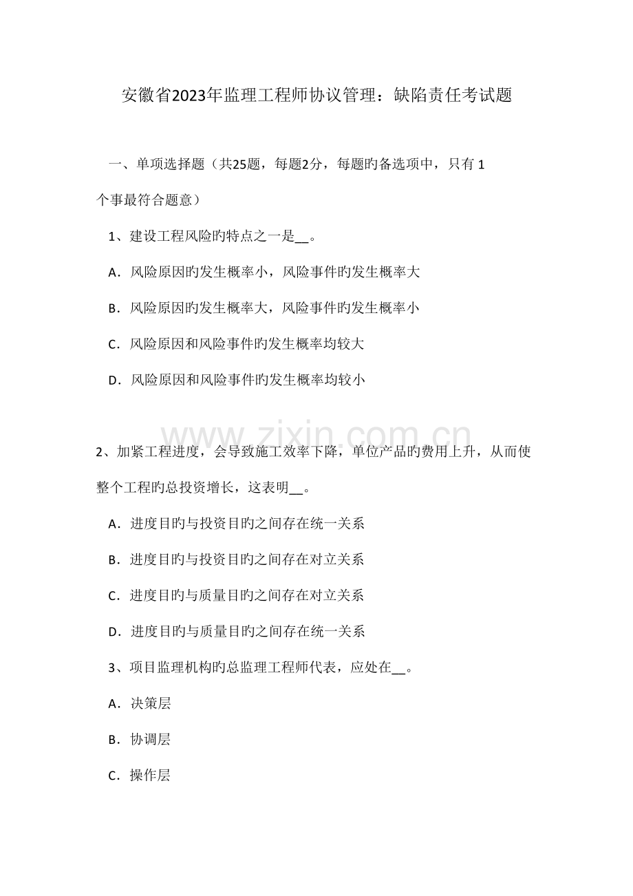 2023年安徽省监理工程师合同管理缺陷责任考试题.doc_第1页