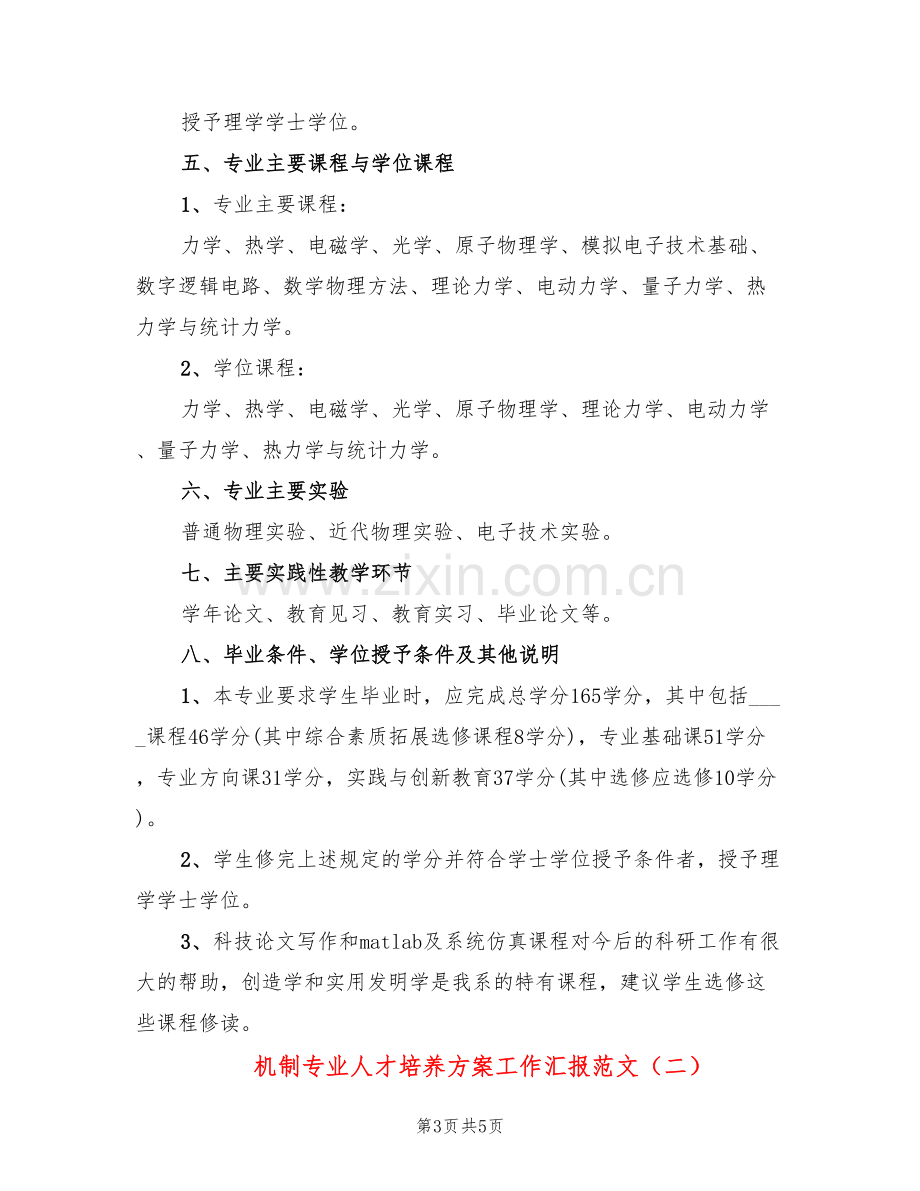 机制专业人才培养方案工作汇报范文(2篇).doc_第3页