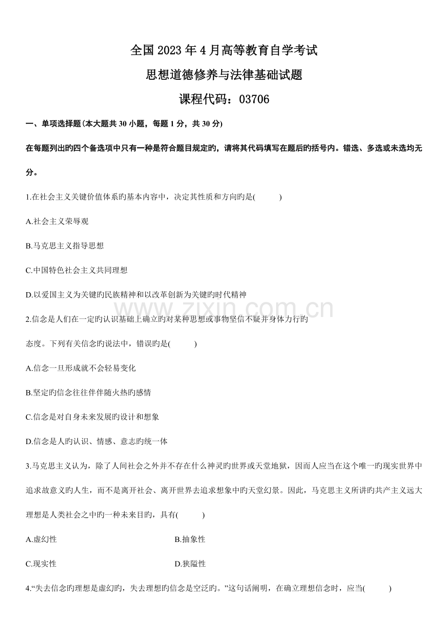 2023年自考思想道德修养与法律基础真题资料.doc_第1页