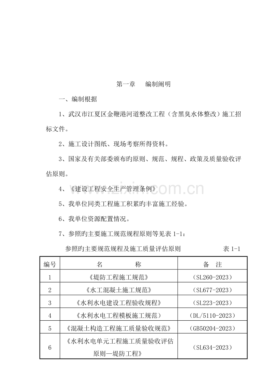 河道整治工程施工组织设计概述.doc_第3页