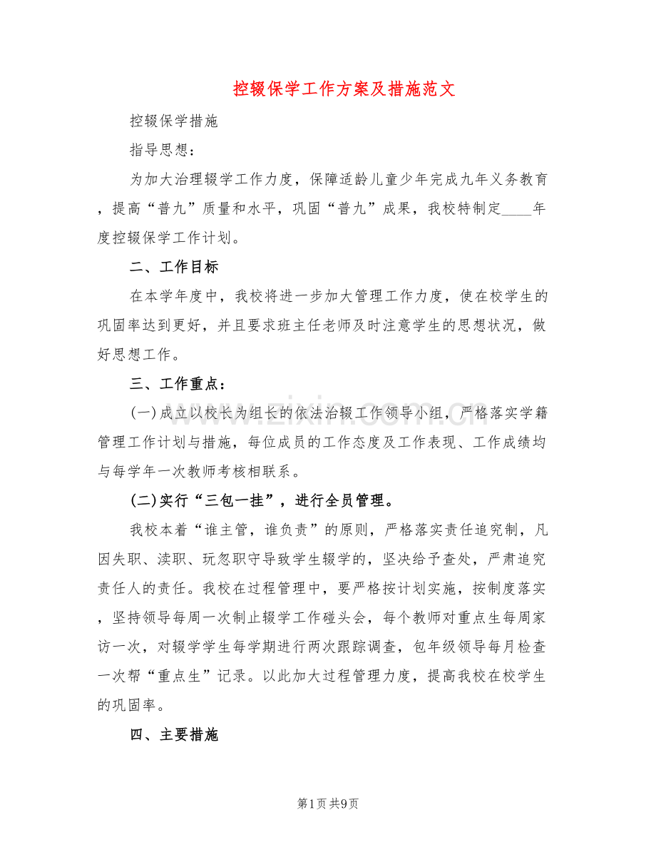 控辍保学工作方案及措施范文(2篇).doc_第1页