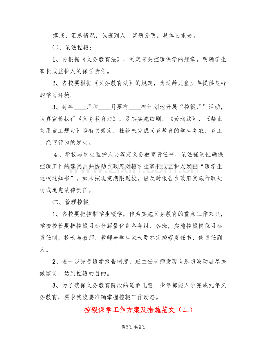 控辍保学工作方案及措施范文(2篇).doc_第2页