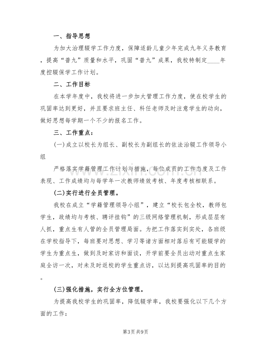 控辍保学工作方案及措施范文(2篇).doc_第3页