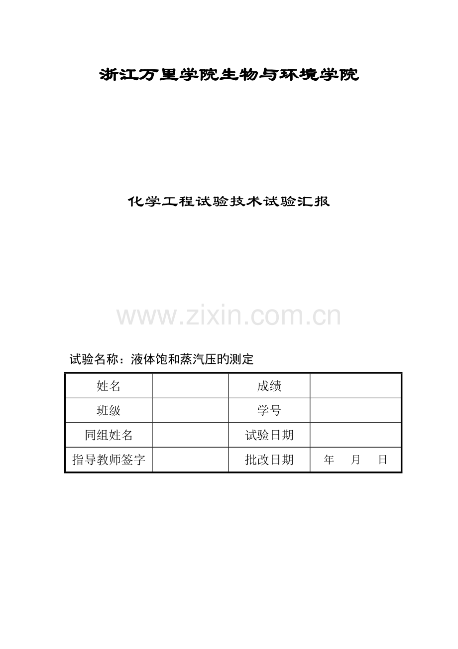 2023年液体饱和蒸汽压测定实验报告详解.doc_第1页