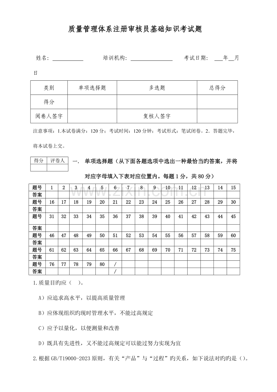 2023年质量管理体系注册审核员考试基础知识.doc_第1页