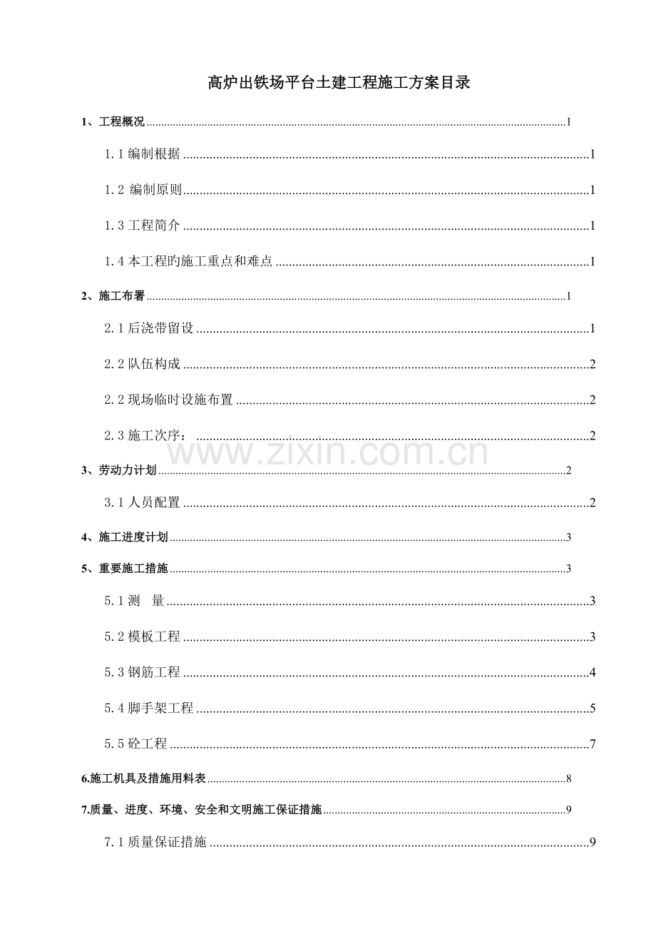 高炉出铁场平台土建工程施工方案.doc_第1页