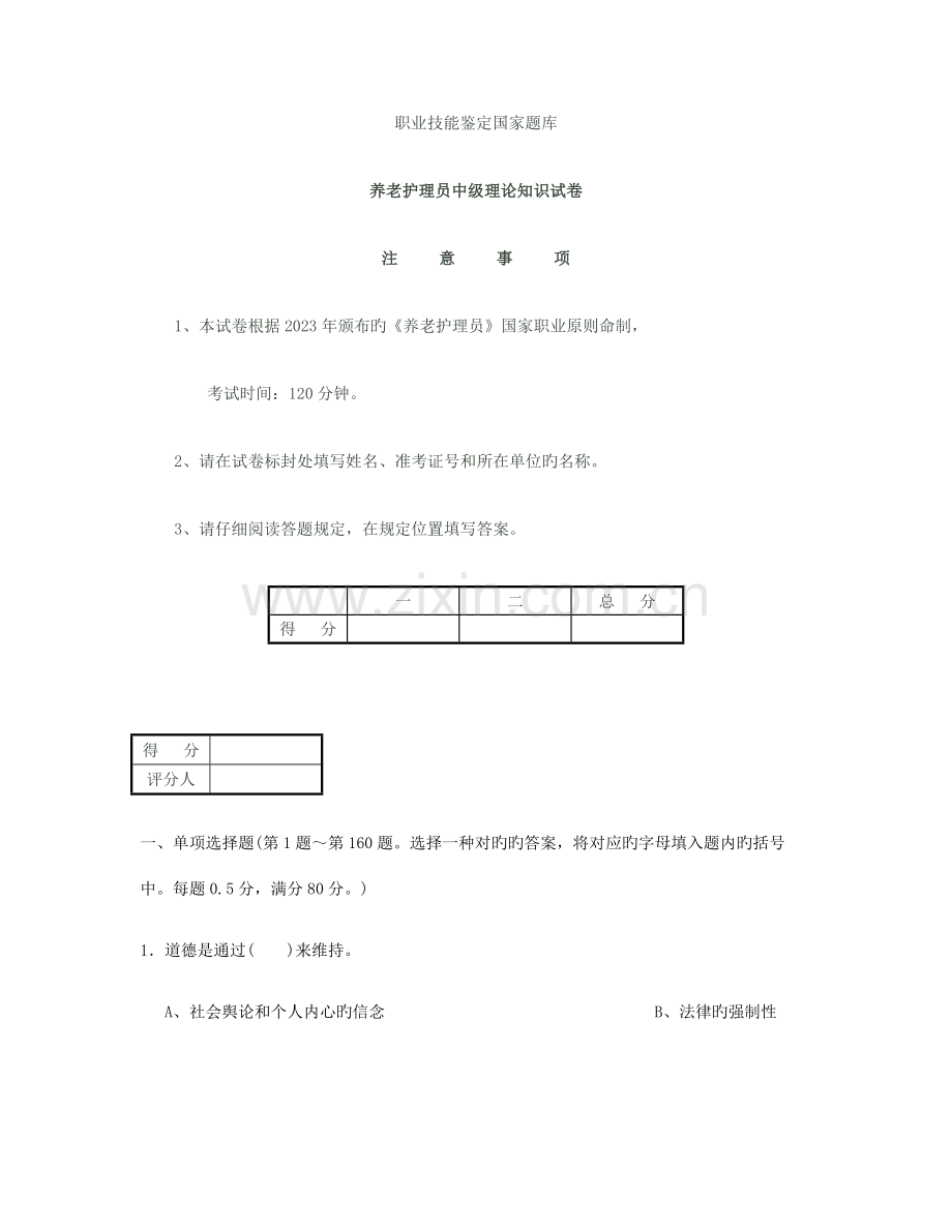 2023年养老护理员中级理论知识试卷及答案.doc_第1页