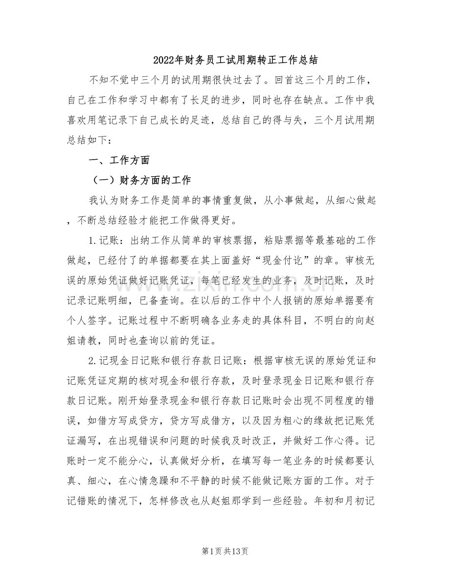 2022年财务员工试用期转正工作总结.doc_第1页