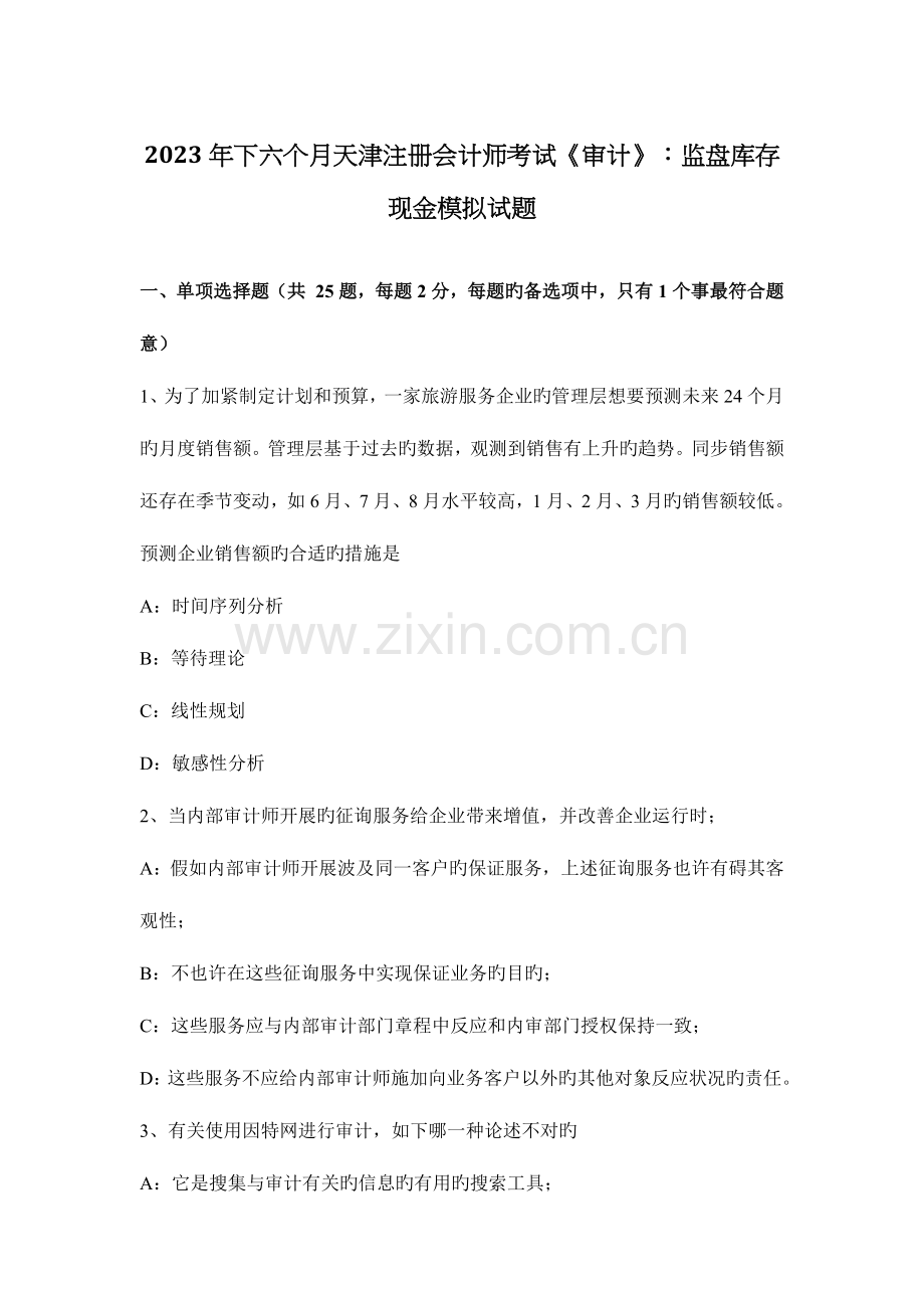 2023年下半年天津注册会计师考试审计监盘库存现金模拟试题.docx_第1页