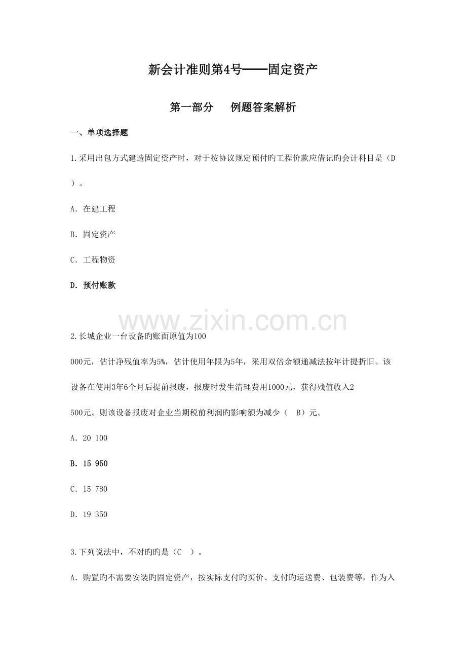 2023年会计继续教育固定资产.doc_第1页