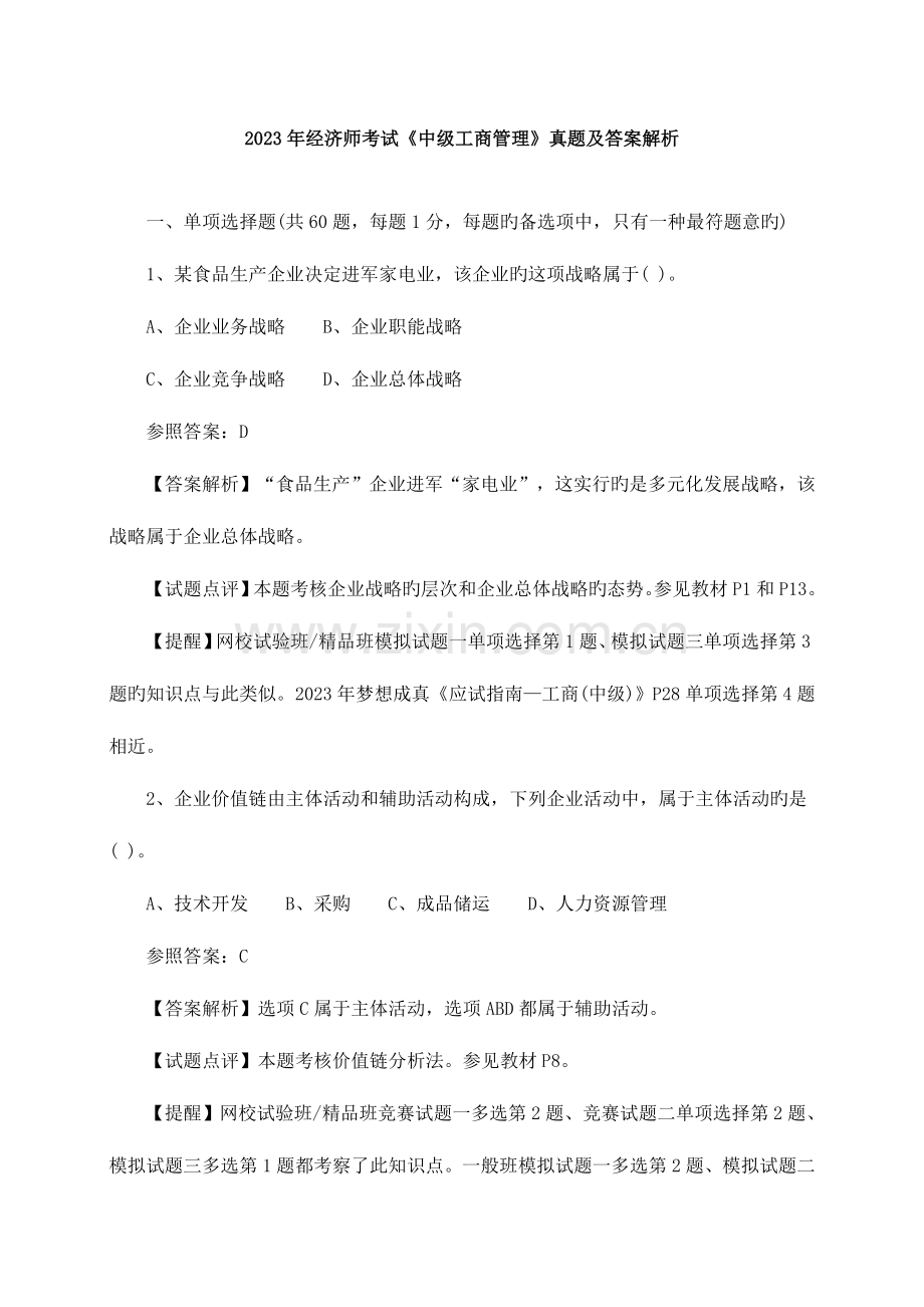 2023年经济师考试中级工商管理真题及答案解析下载.doc_第1页