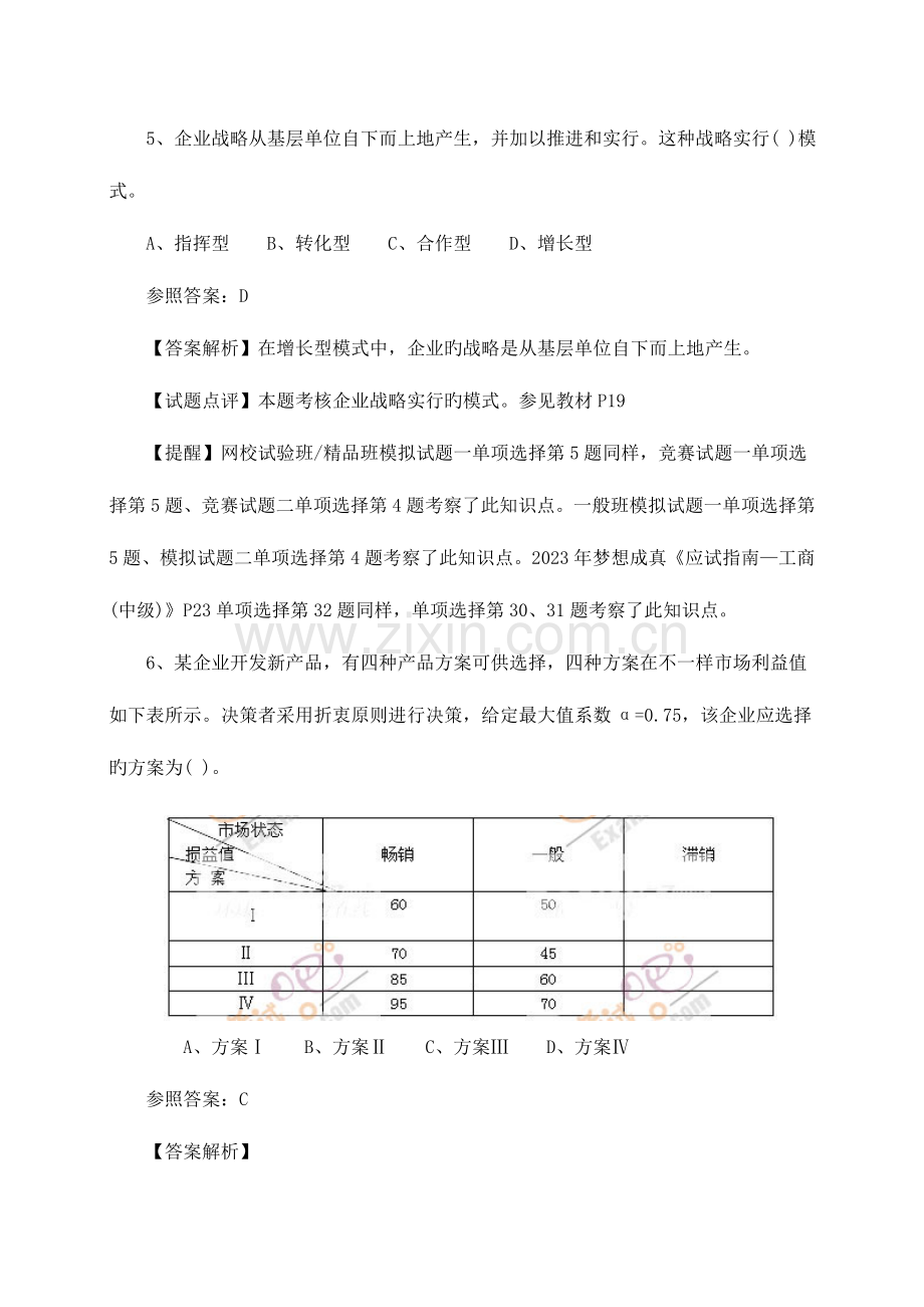 2023年经济师考试中级工商管理真题及答案解析下载.doc_第3页