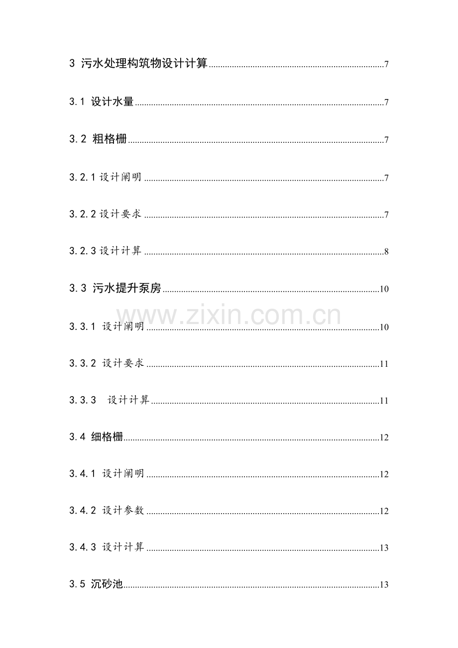 城镇污水处理厂工艺初步设计设计说明书含计算书.doc_第2页