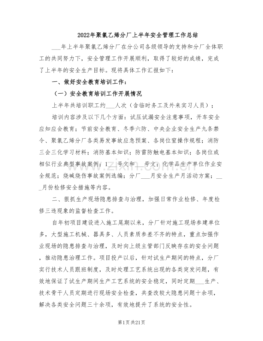 2022年聚氯乙烯分厂上半年安全管理工作总结.doc_第1页