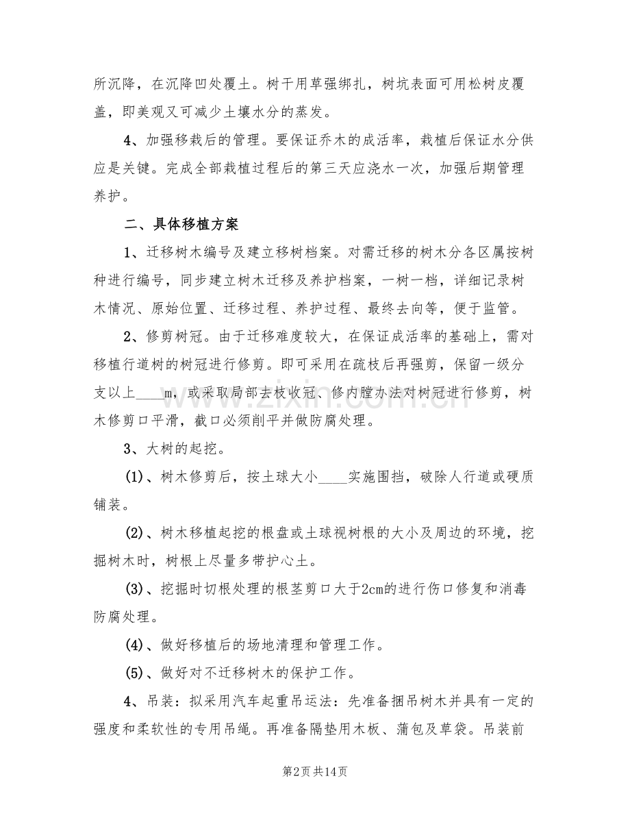 道路绿化养护专项方案范文(2篇).doc_第2页