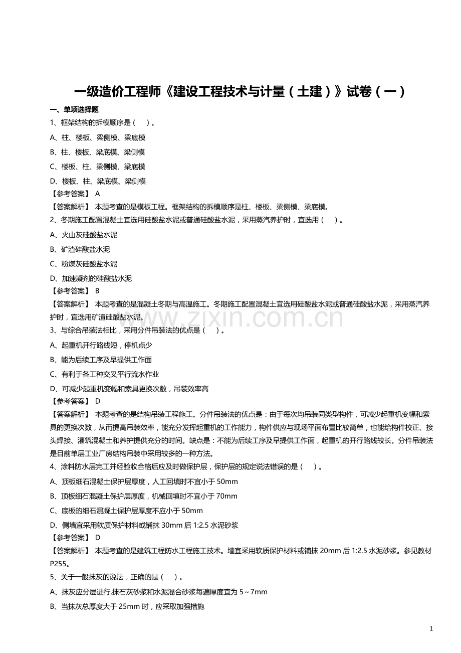 一级造价工程师《建设工程技术与计量(土建)》试卷(一).docx_第1页