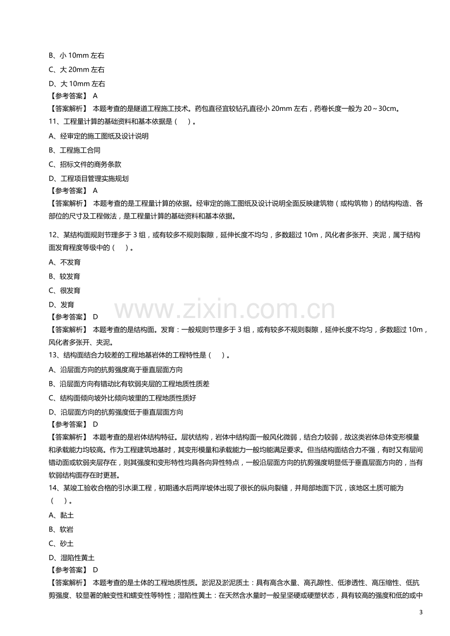 一级造价工程师《建设工程技术与计量(土建)》试卷(一).docx_第3页