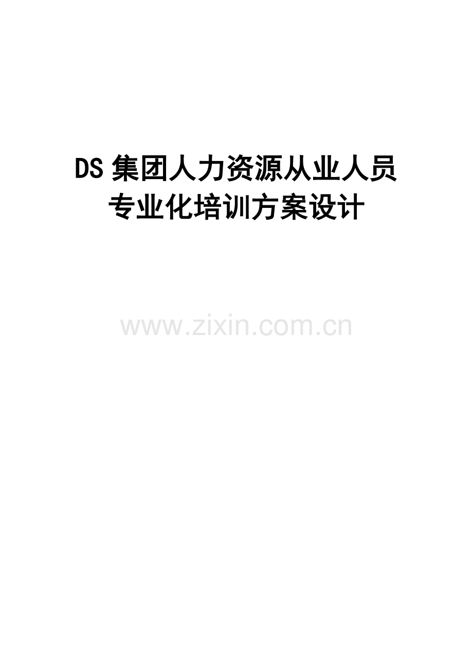 培训方案设计.docx_第1页