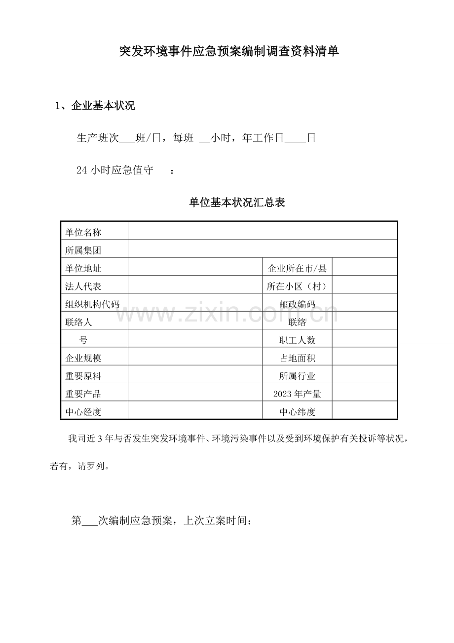 2023年应急预案所需资料清单通用.doc_第1页