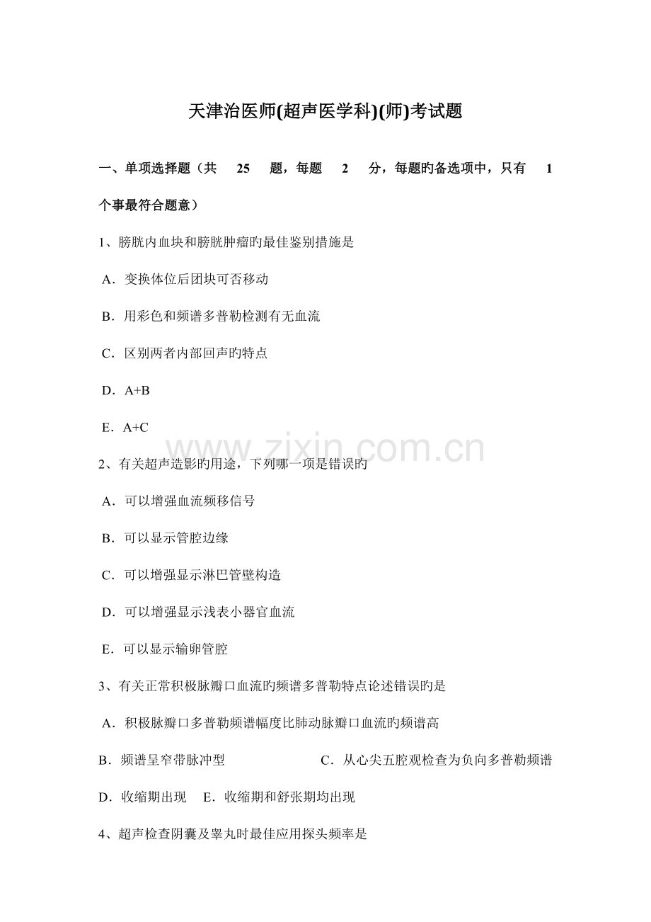 2023年天津治医师超声医学科师考试题.docx_第1页