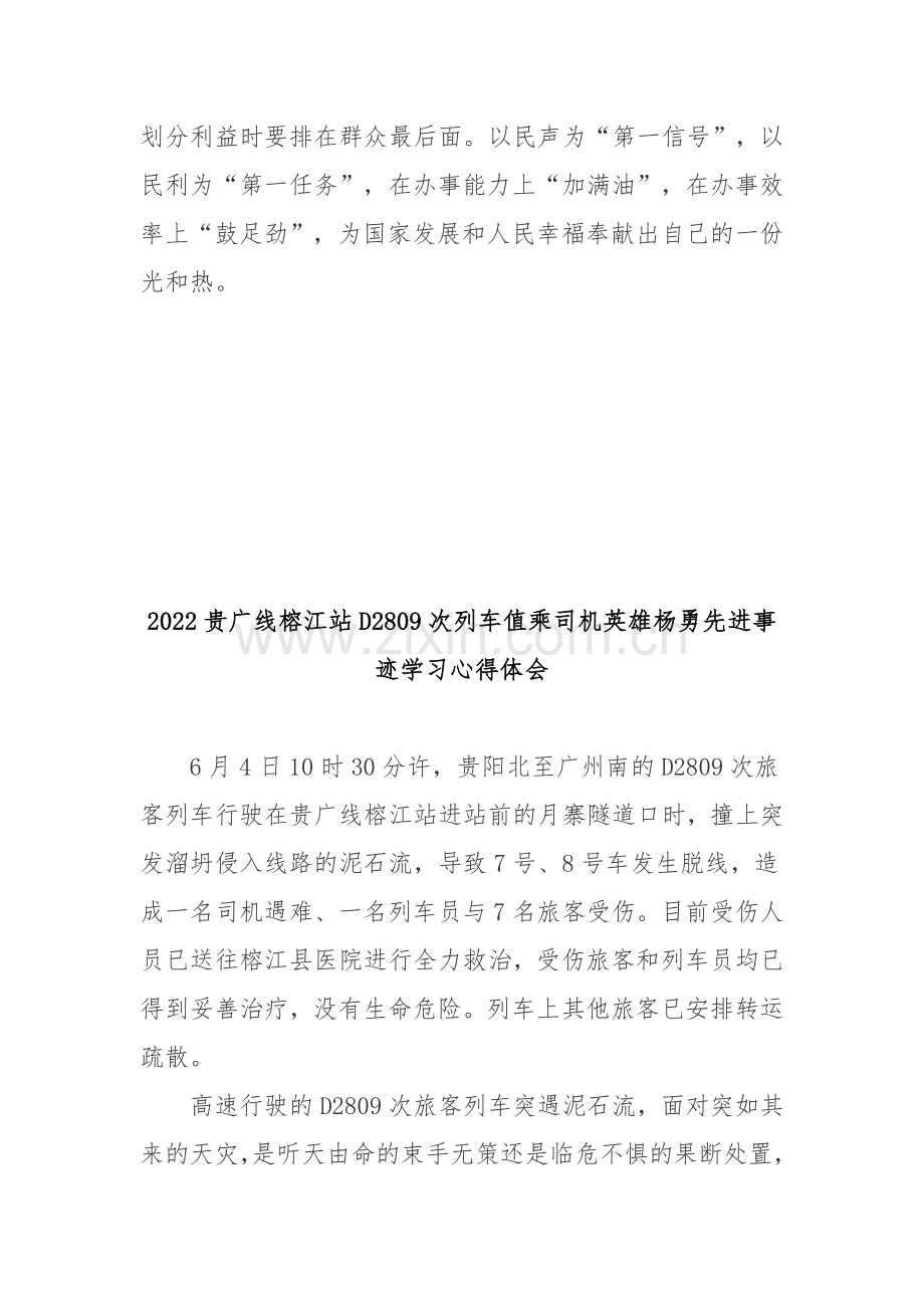 2022贵广线榕江站D2809次列车值乘司机英雄杨勇先进事迹学习心得体会2篇.docx_第3页