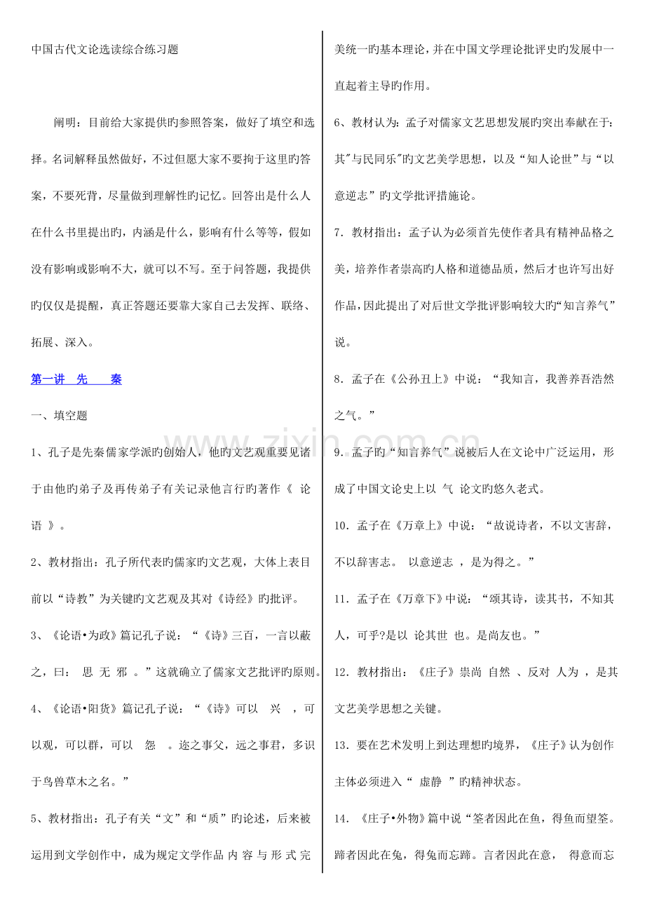 2023年中国古代文论选读自考必备必过0.doc_第1页