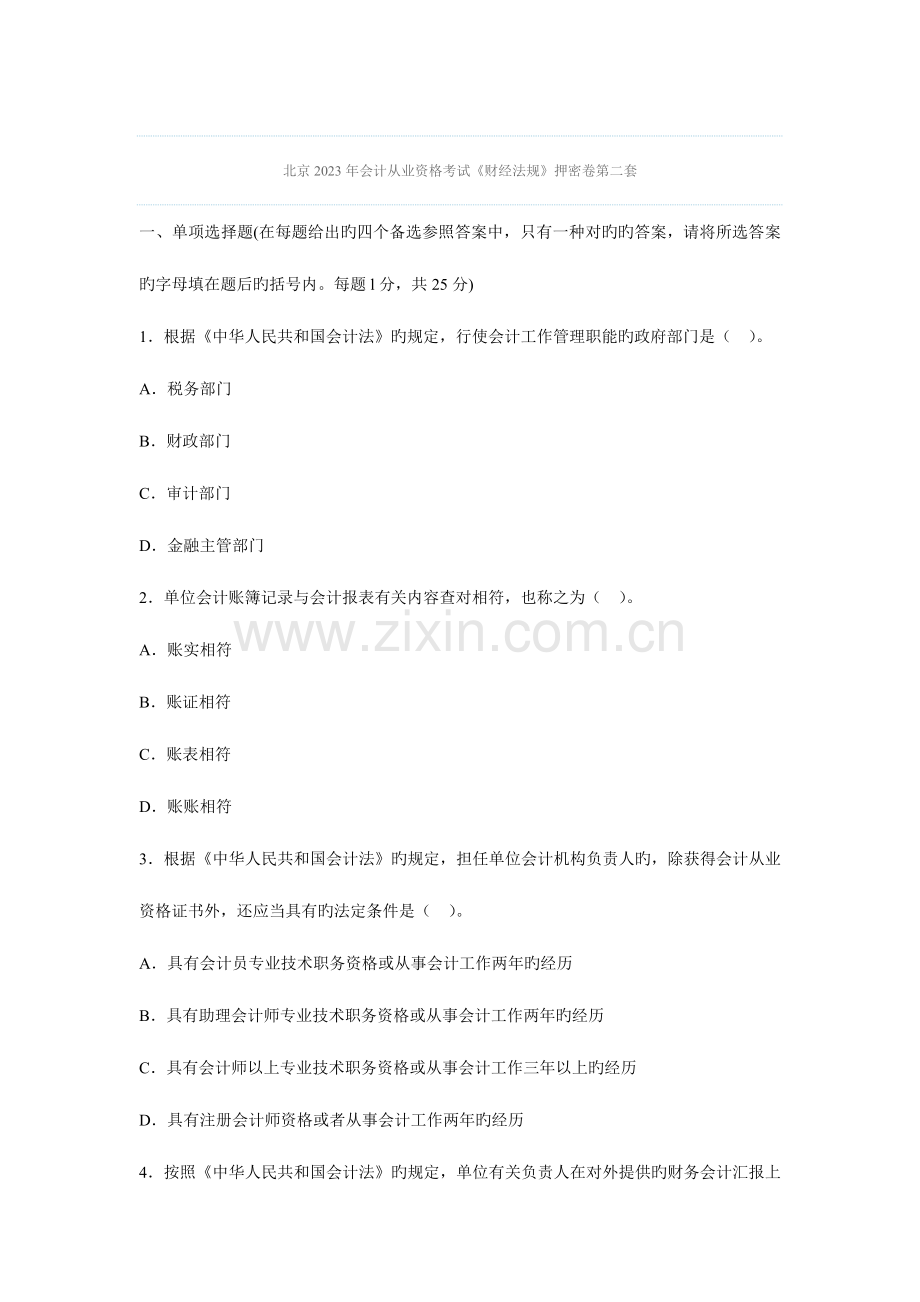 2023年北京会计从业资格考试财经法规押密卷第二套.doc_第1页