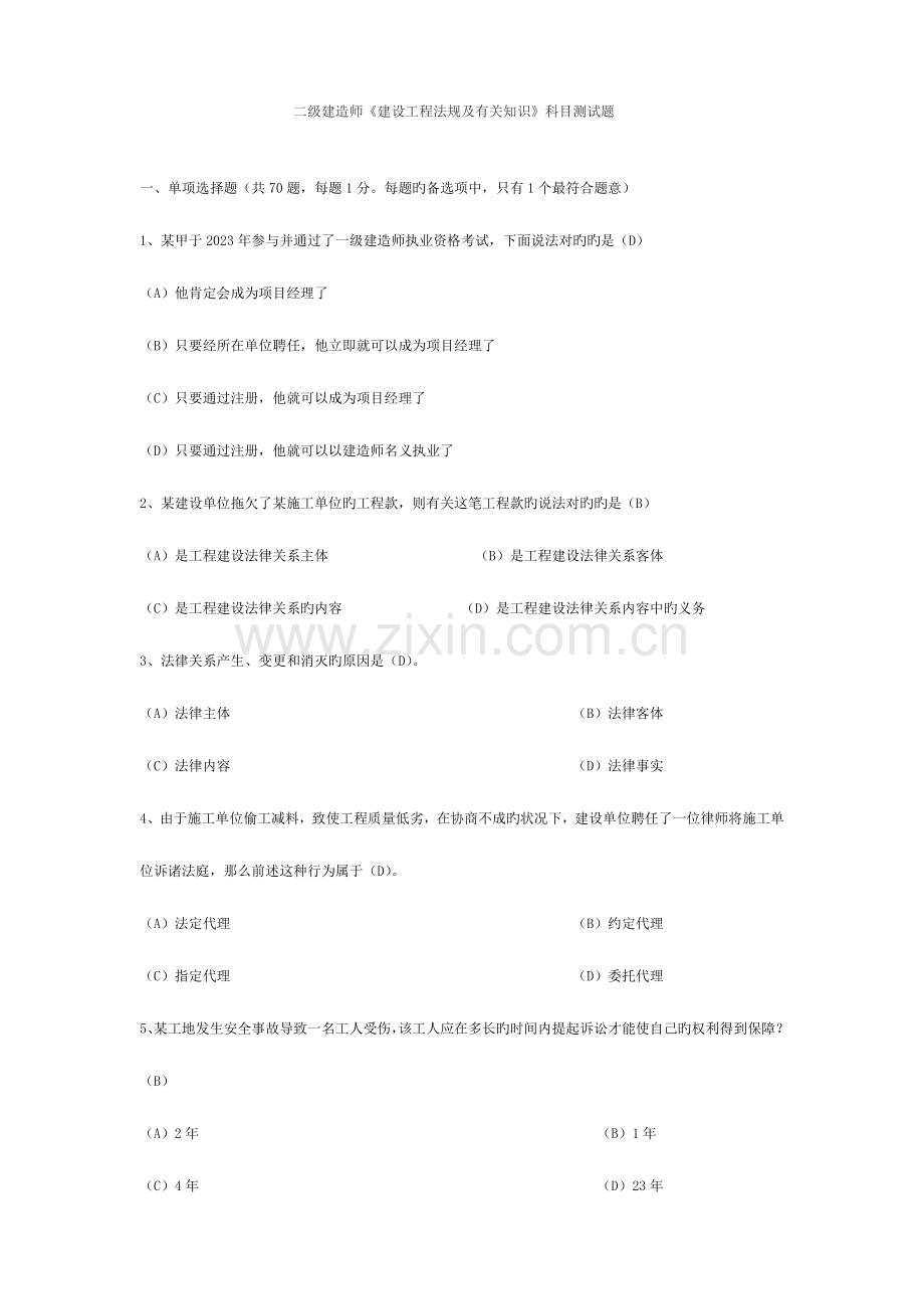 2023年二级建造师建设工程法规及相关知识科目测试题.doc_第1页