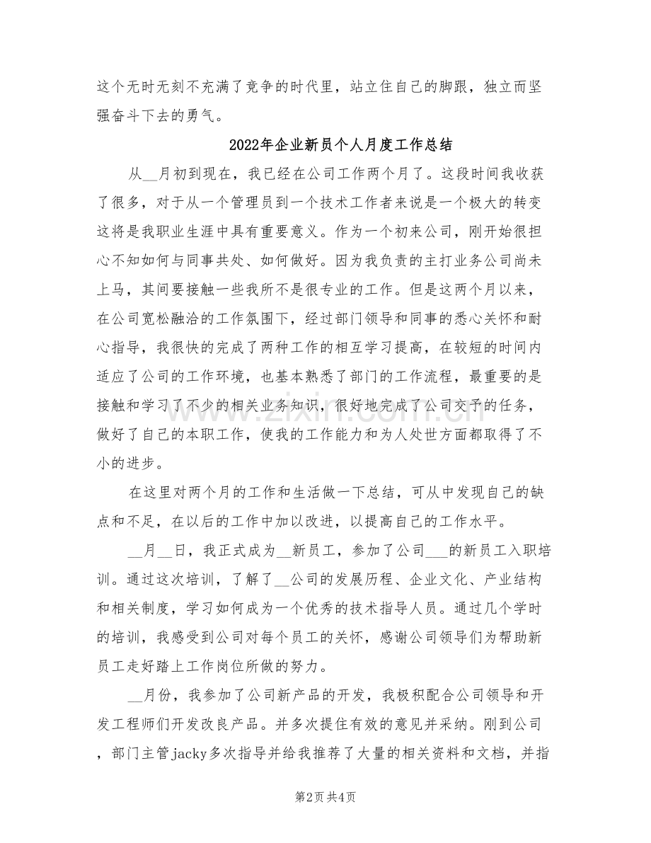 2022年企业新入职员工试用期工作总结.doc_第2页