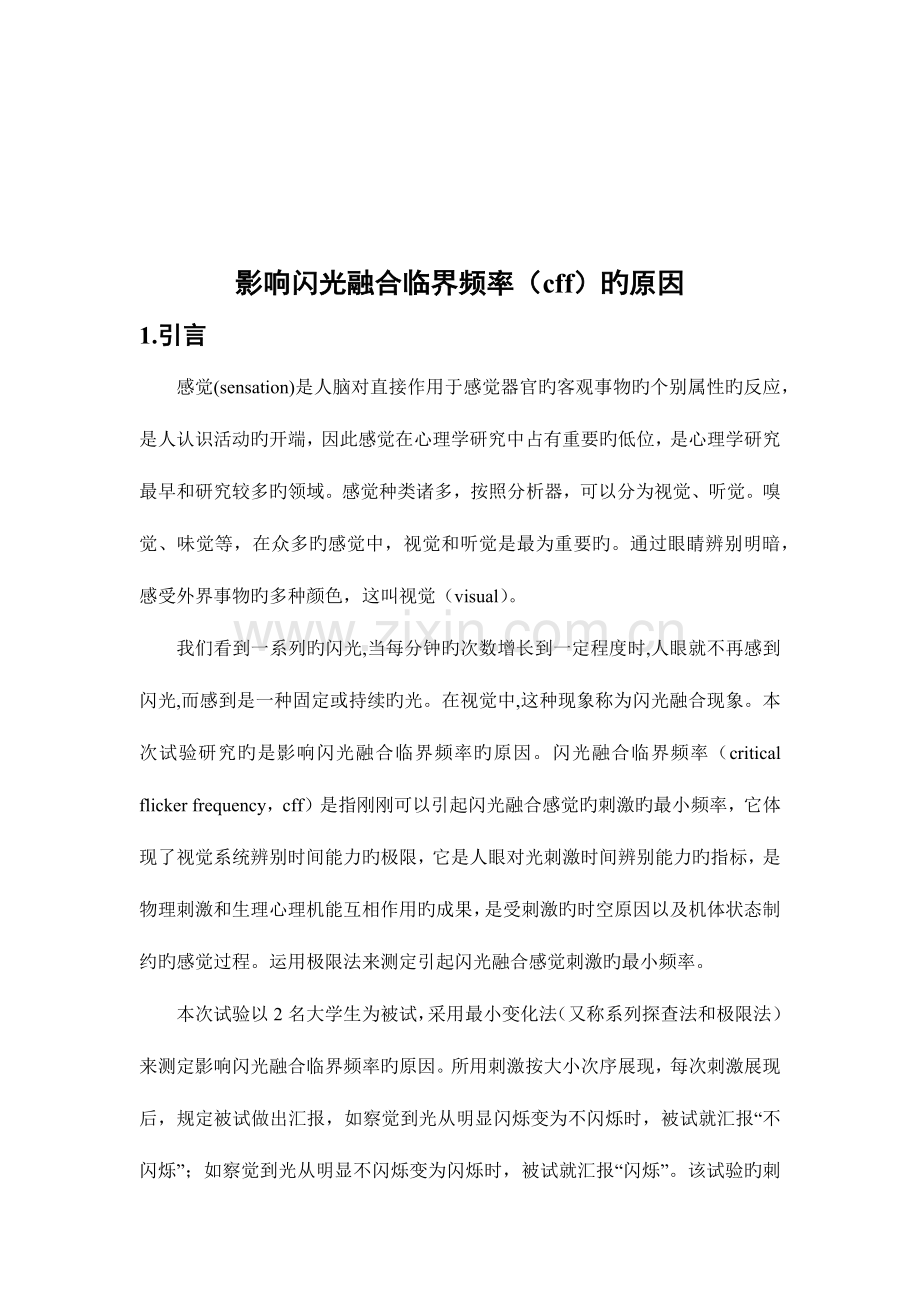 2023年影响闪光融合临界频率cff的因素实验报告.docx_第3页