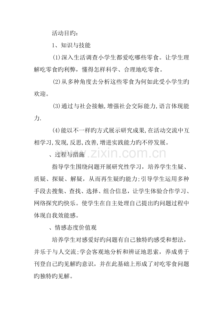 综合实践活动方案怎样写综合实践活动方案.doc_第2页