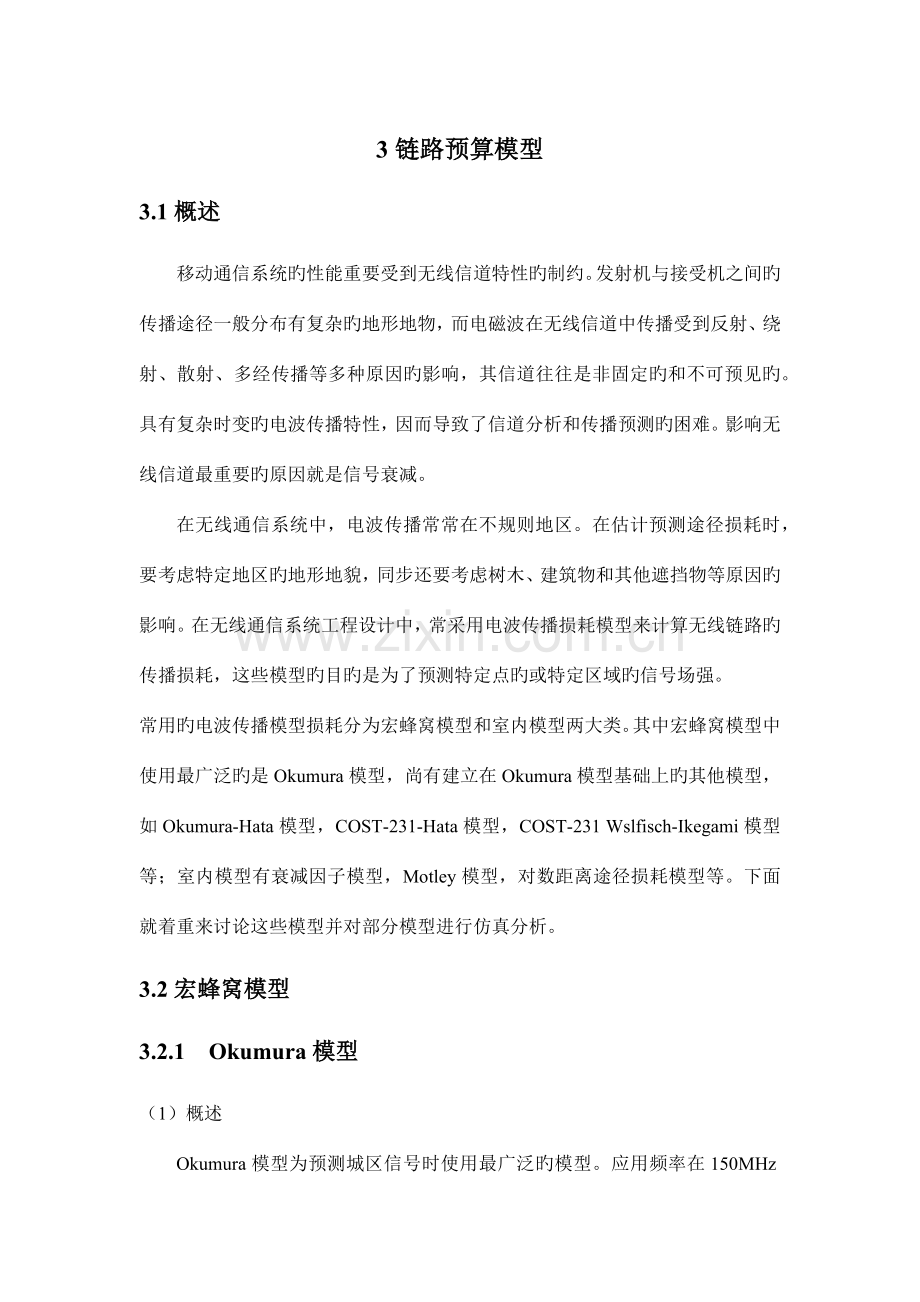 移动通信课程设计—链路预算模型(含源程序).docx_第1页