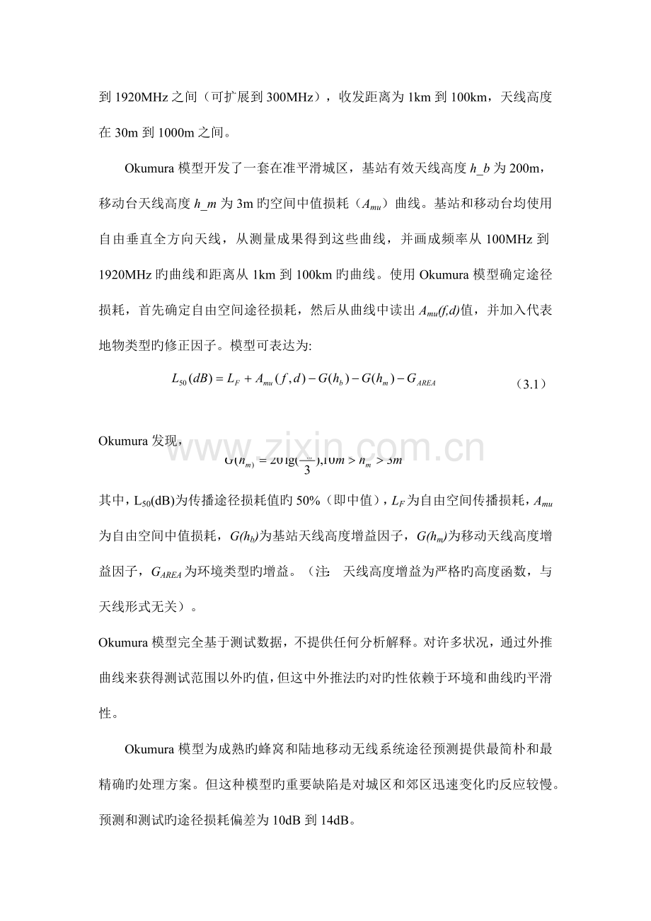 移动通信课程设计—链路预算模型(含源程序).docx_第2页