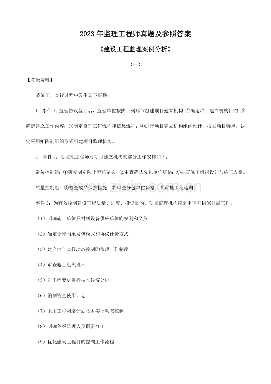 2023年监理工程师真题及参考答案.doc_第1页