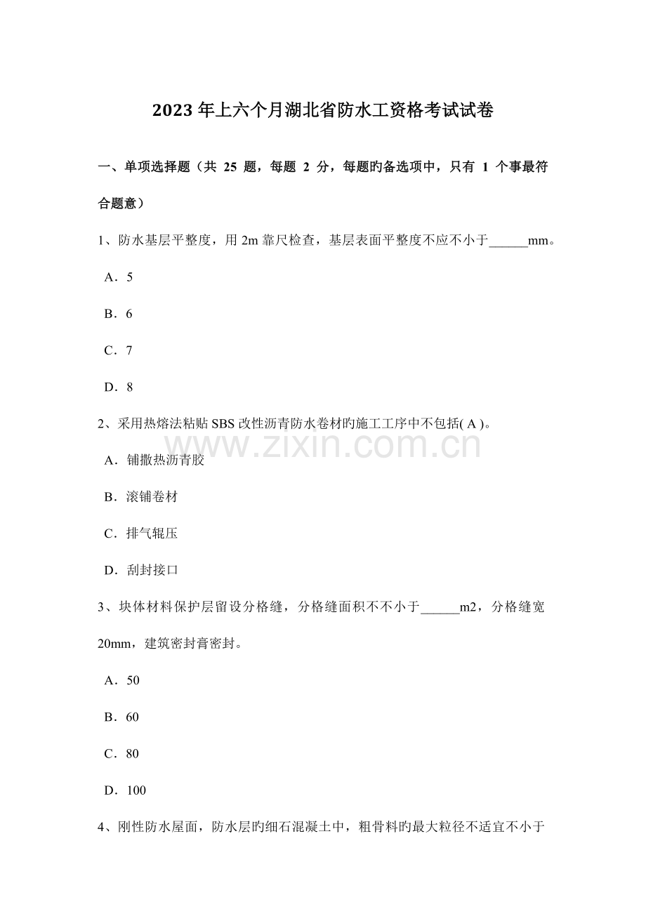 2023年上半年湖北省防水工资格考试试卷.docx_第1页