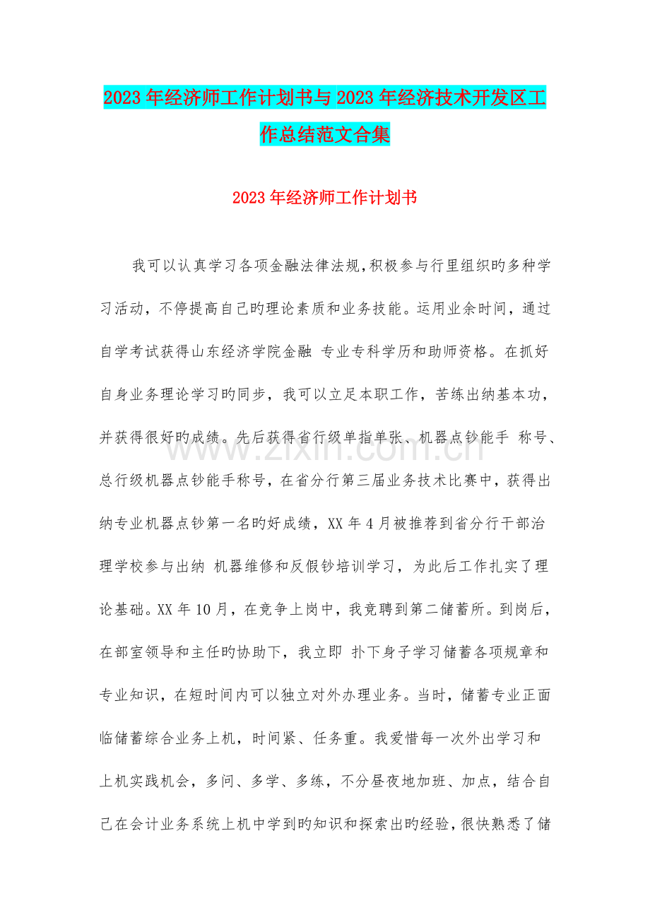 2023年经济师工作计划书与经济技术开发区工作总结范文合集.doc_第1页