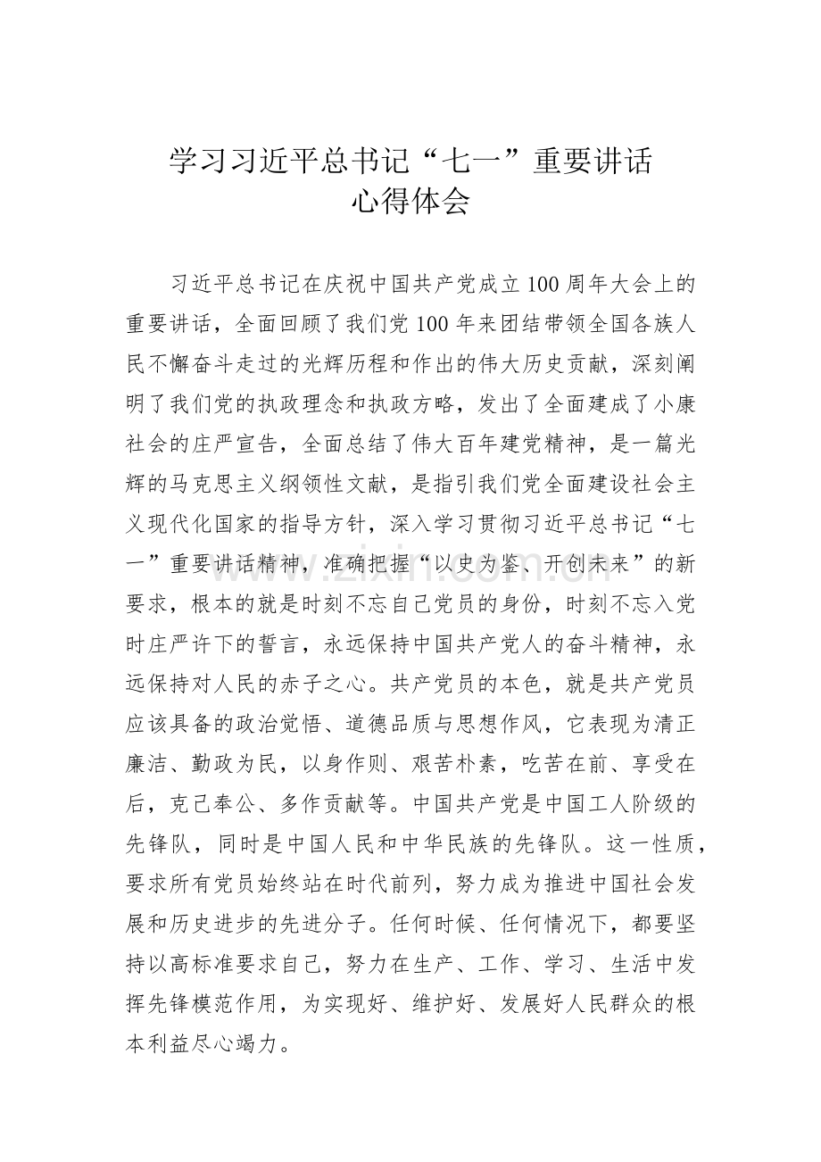 学习习近平总书记“七一”重要讲话心得体会.docx_第1页