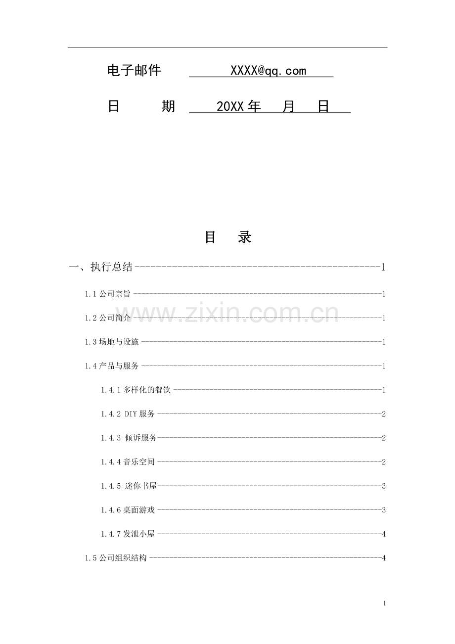 休闲农家乐创业商业计划书.docx_第2页