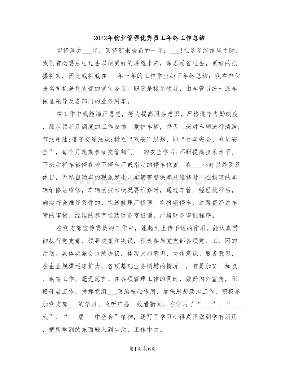 2022年物业管理优秀员工年终工作总结.doc_第1页