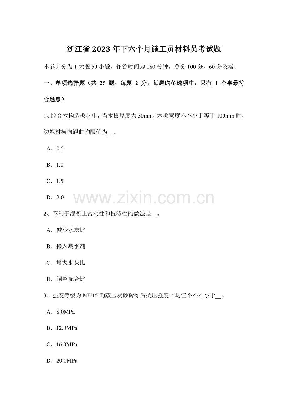 2023年浙江省下半年施工员材料员考试题.docx_第1页