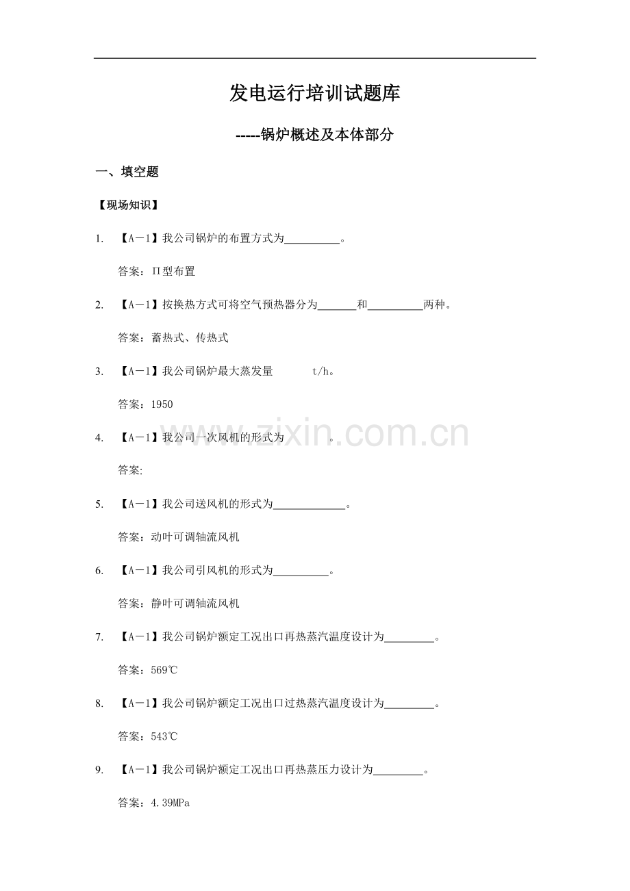 发电运行培训试题库-----锅炉概述及本体部分.docx_第1页