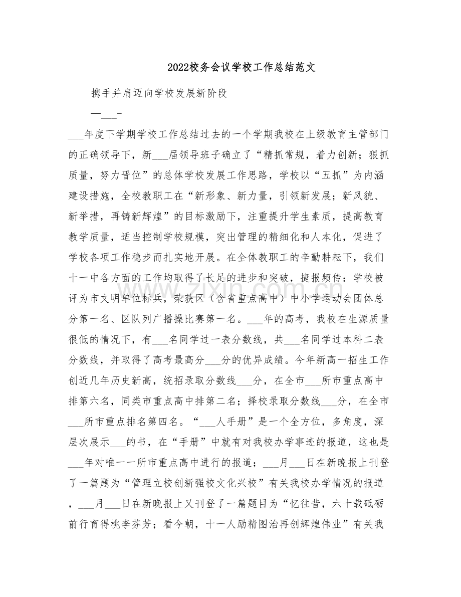 2022校务会议学校工作总结范文.doc_第1页