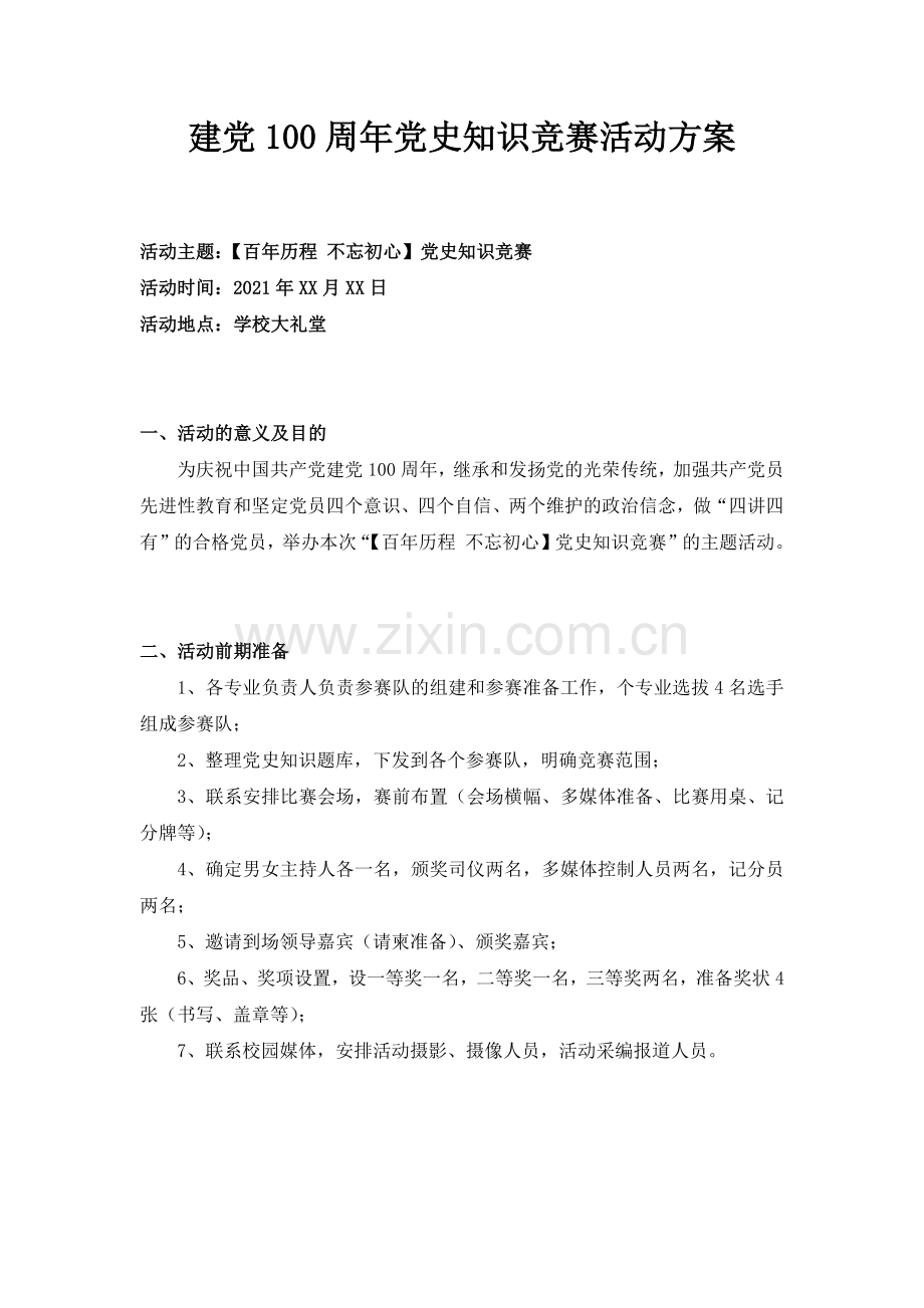 建党100周年党史知识竞赛活动方案.docx_第1页