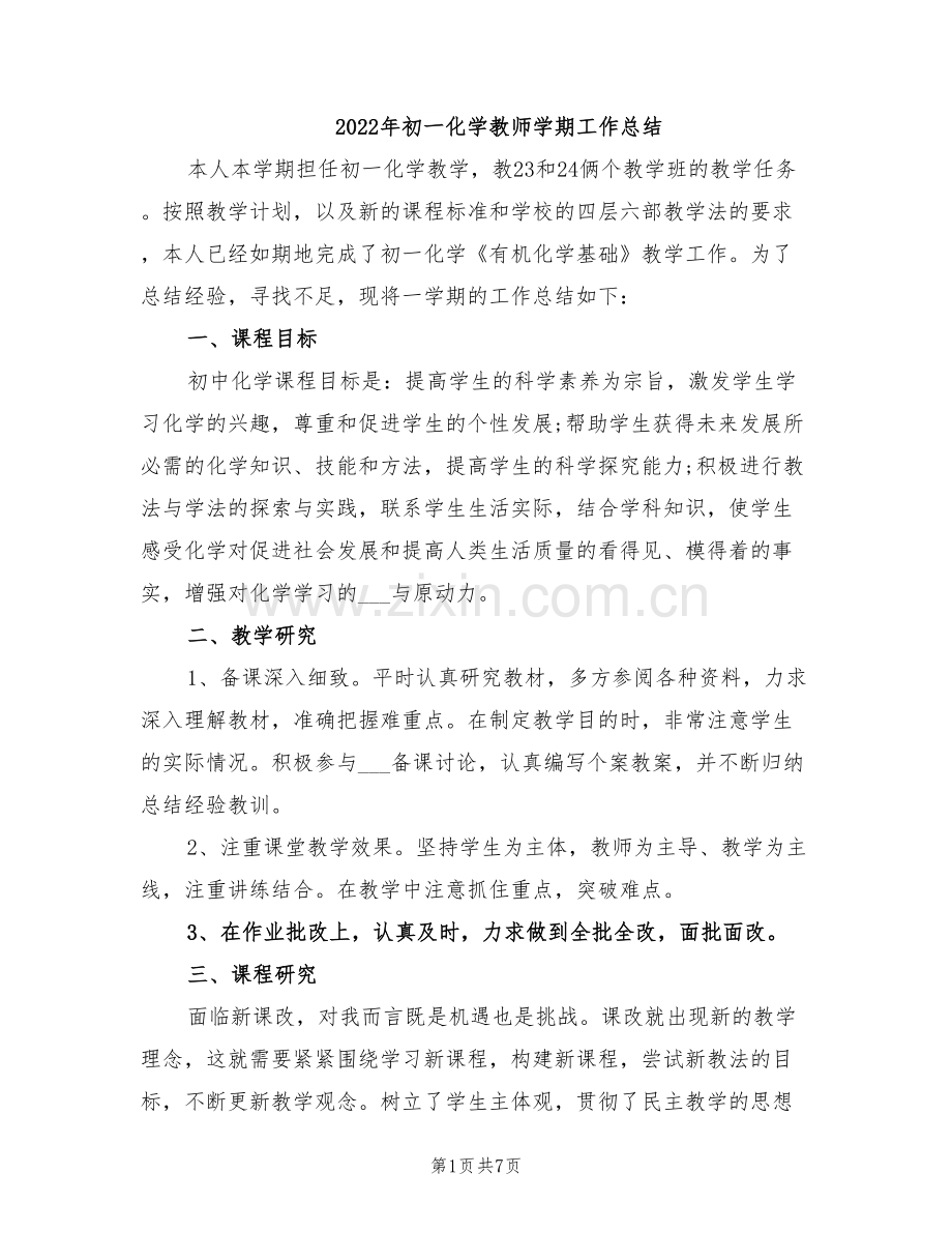 2022年初一化学教师学期工作总结.doc_第1页