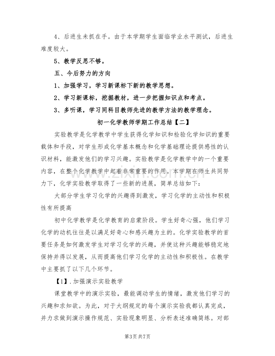 2022年初一化学教师学期工作总结.doc_第3页