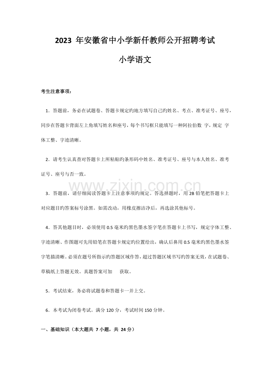 2023年安徽教师招聘考试小学语文真题.doc_第1页