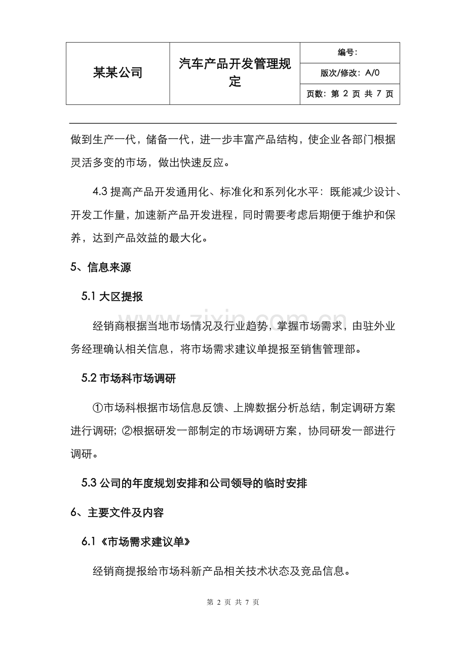 汽车产品开发管理规定.docx_第2页