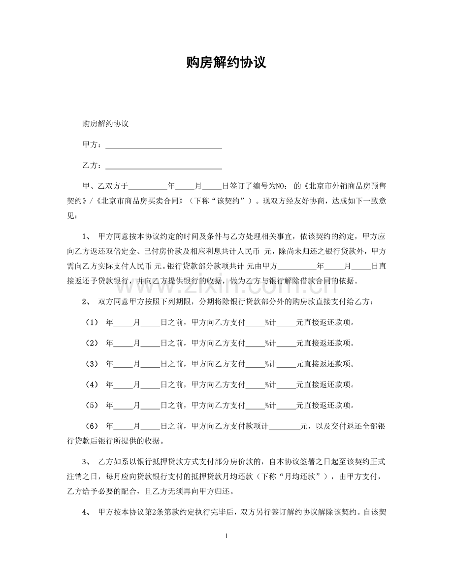 购房解约协议.docx_第1页