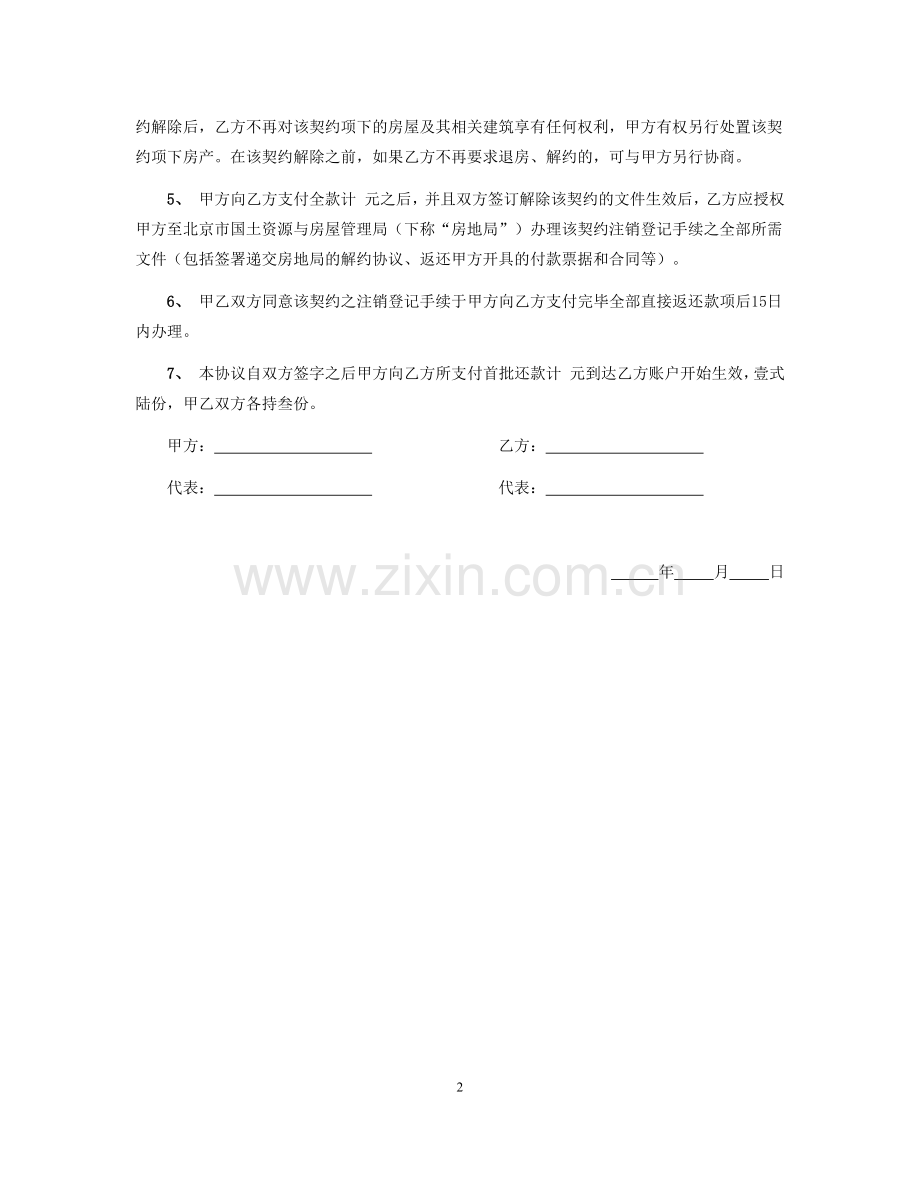 购房解约协议.docx_第2页